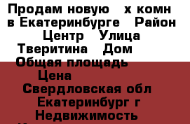 Продам новую 3-х комн. в Екатеринбурге › Район ­ Центр › Улица ­ Тверитина › Дом ­ 46 › Общая площадь ­ 106 › Цена ­ 11 890 808 - Свердловская обл., Екатеринбург г. Недвижимость » Квартиры продажа   